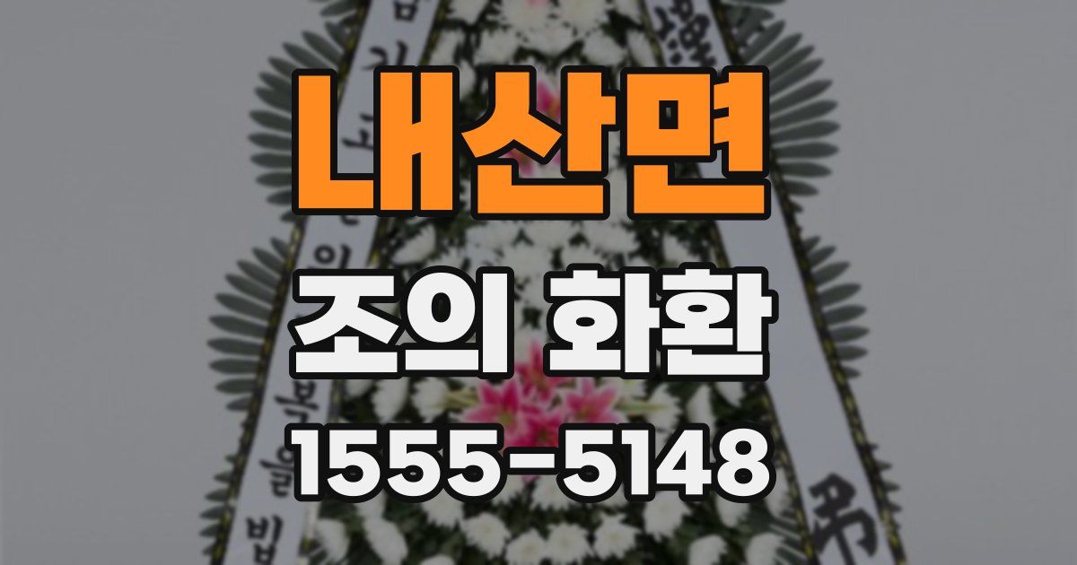 내산면 조의 화환