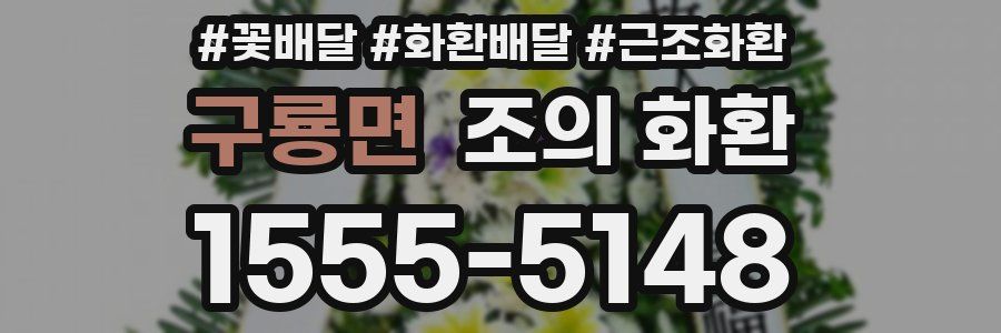 구룡면 조의 화환