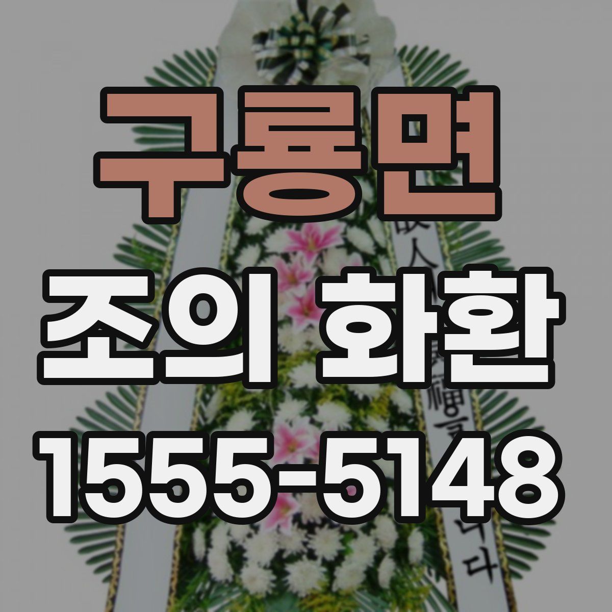 구룡면 조의 화환