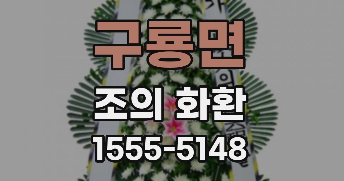 구룡면 조의 화환