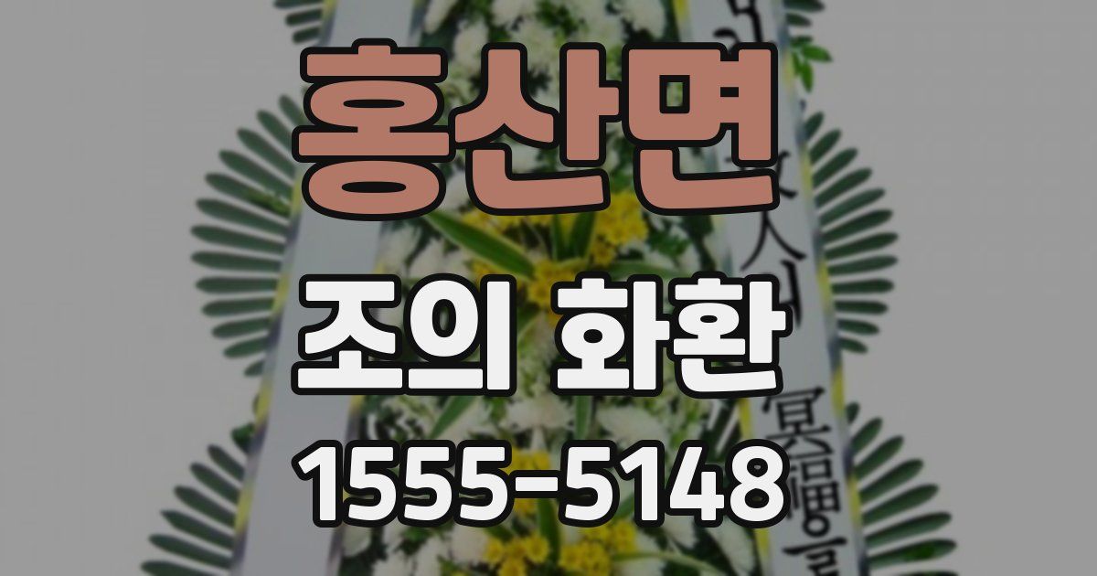 홍산면 조의 화환