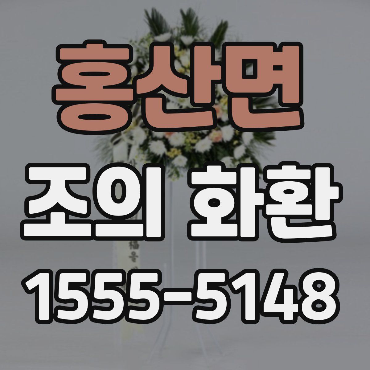 홍산면 조의 화환