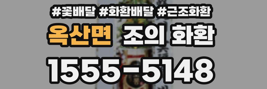 옥산면 조의 화환