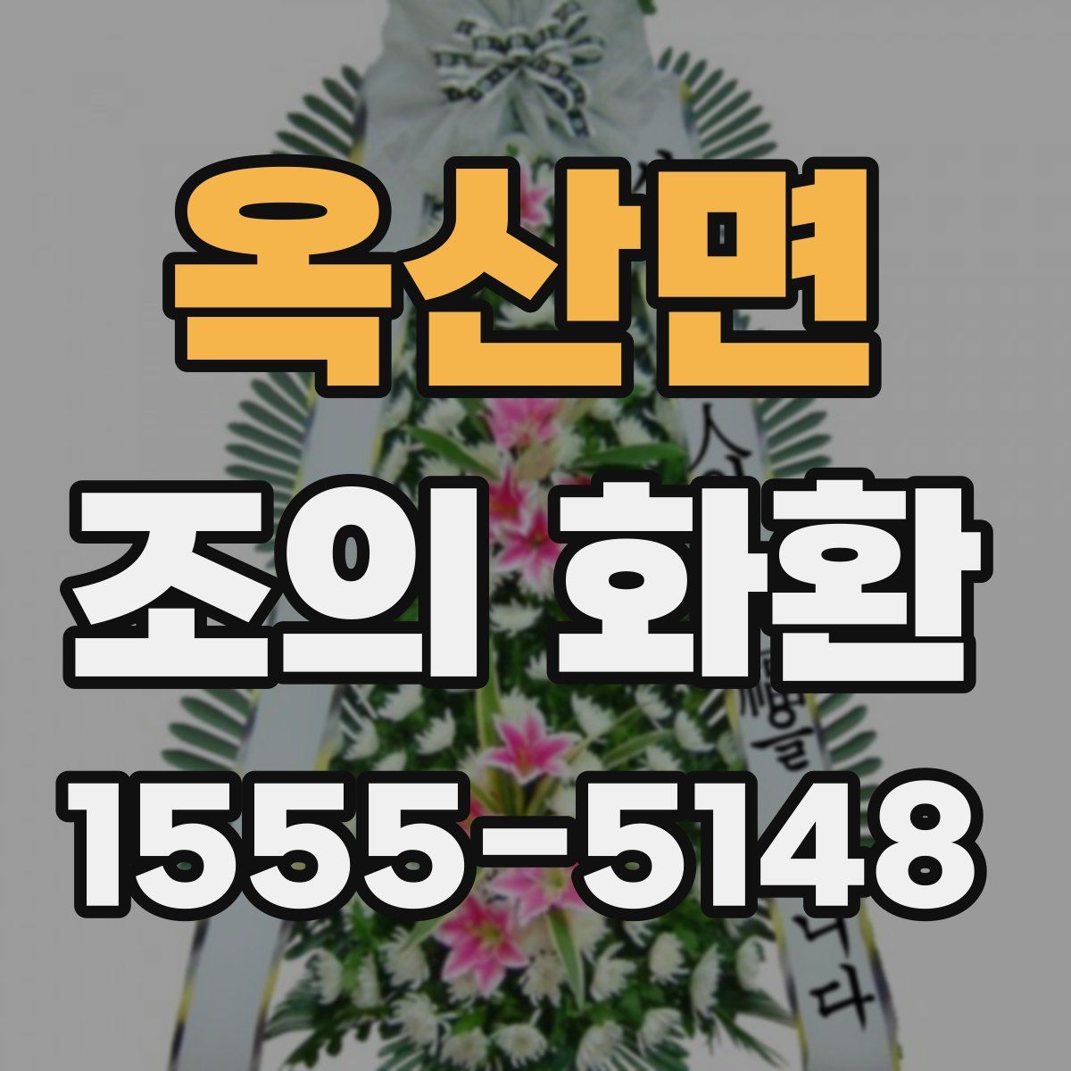 옥산면 조의 화환