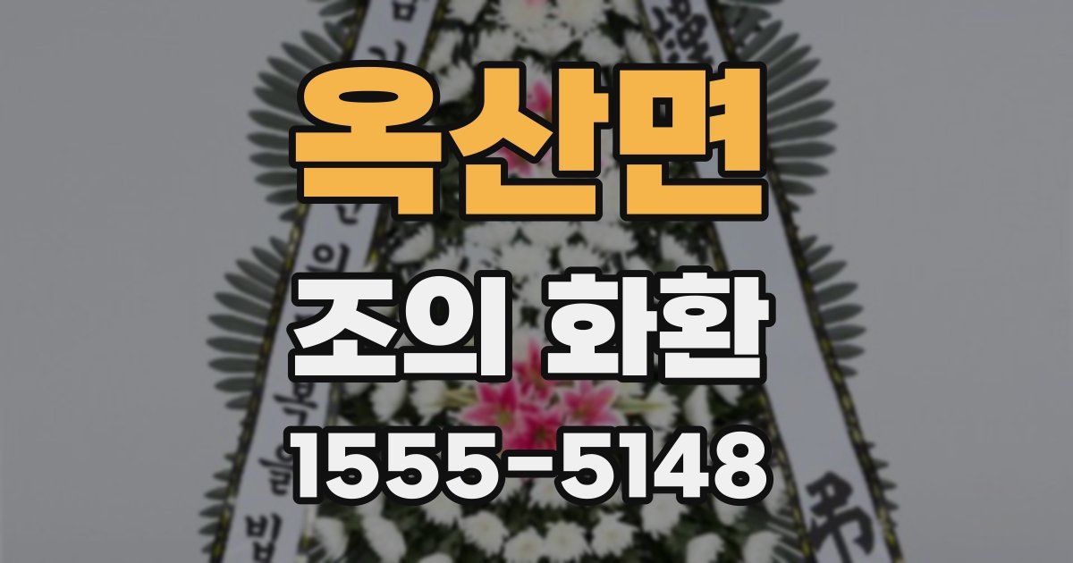 옥산면 조의 화환
