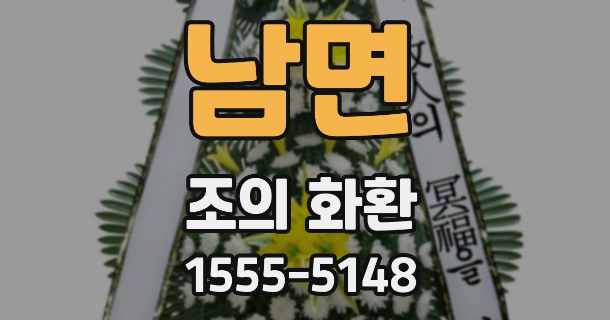 남면 조의 화환