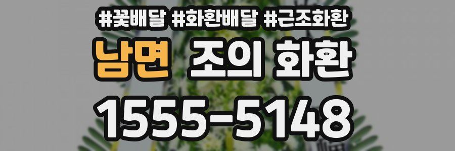 남면 조의 화환