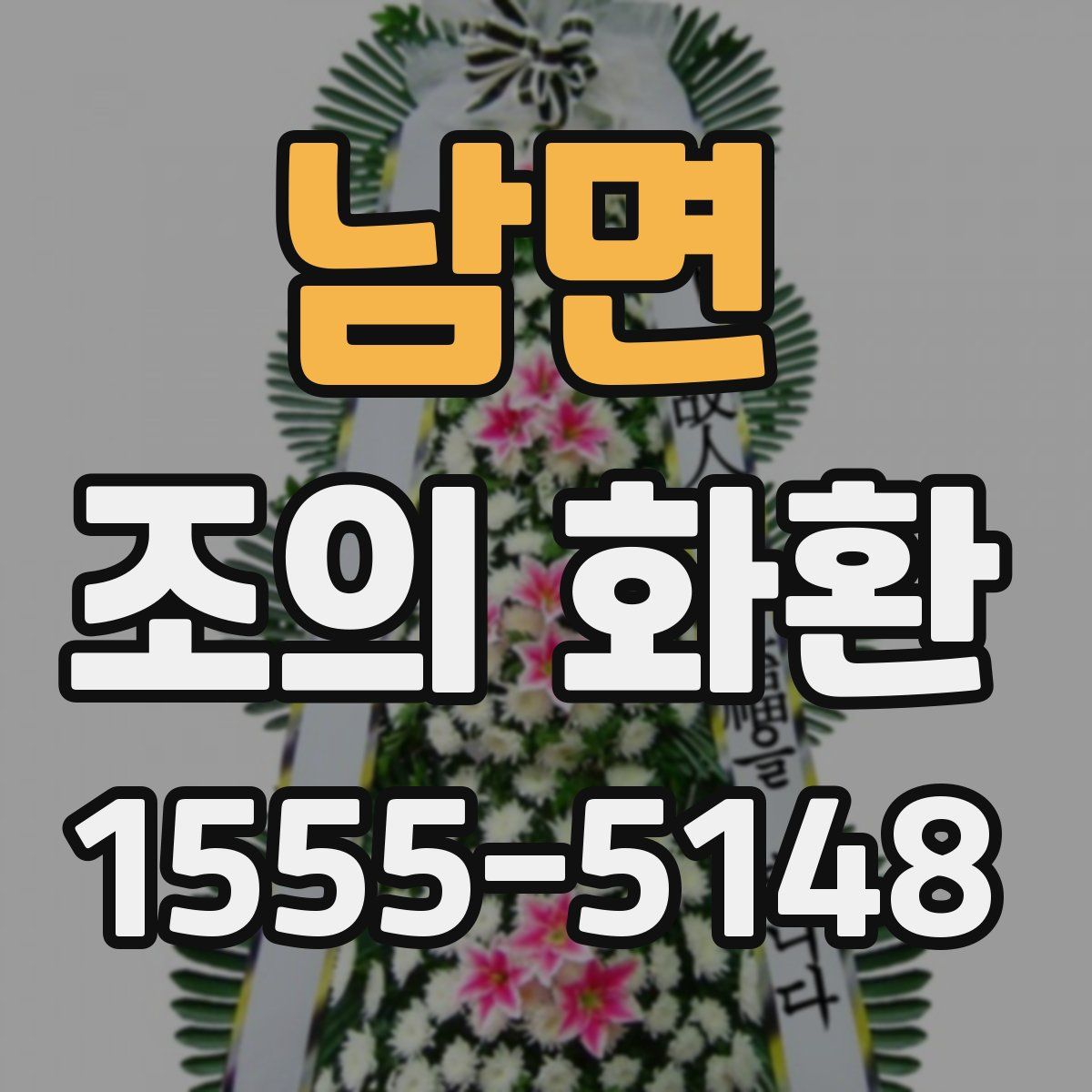 남면 조의 화환