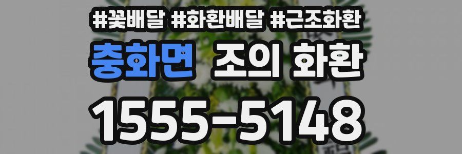 충화면 조의 화환
