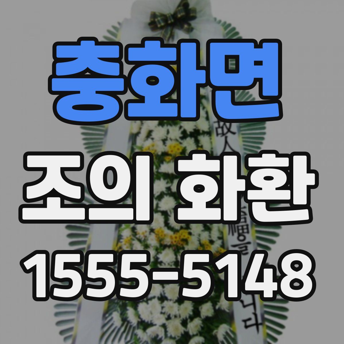 충화면 조의 화환