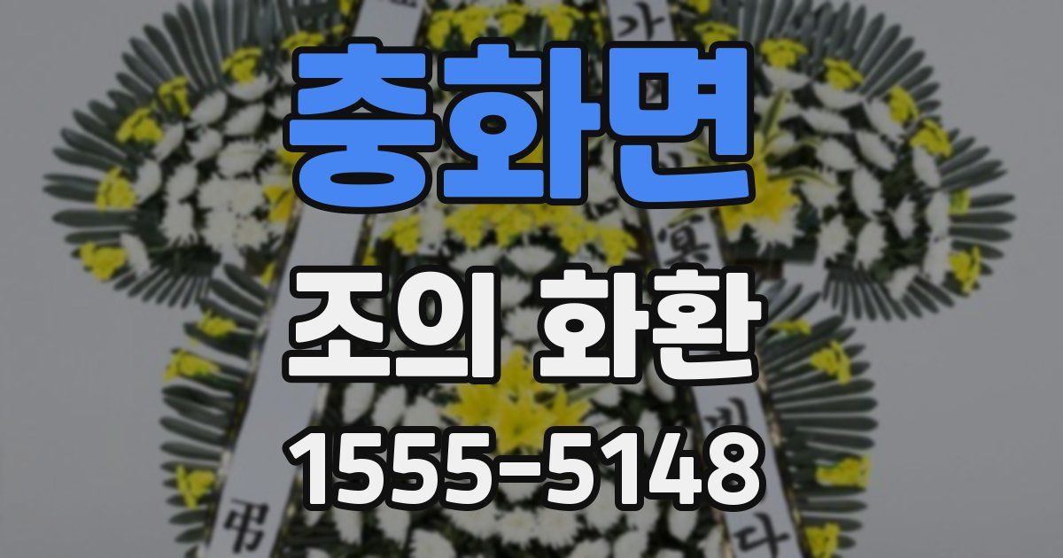 충화면 조의 화환