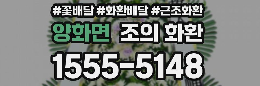 양화면 조의 화환