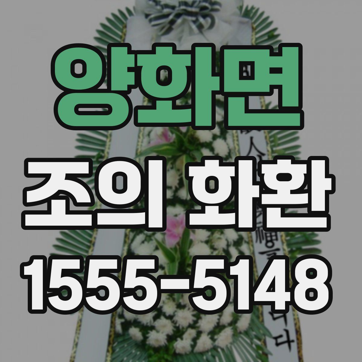 양화면 조의 화환