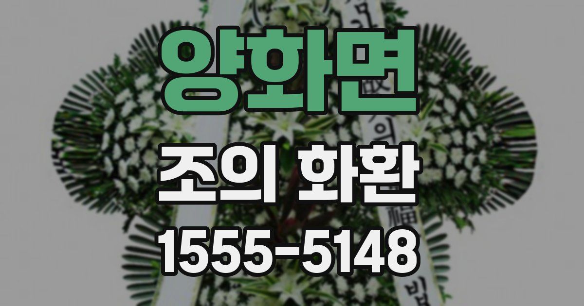 양화면 조의 화환