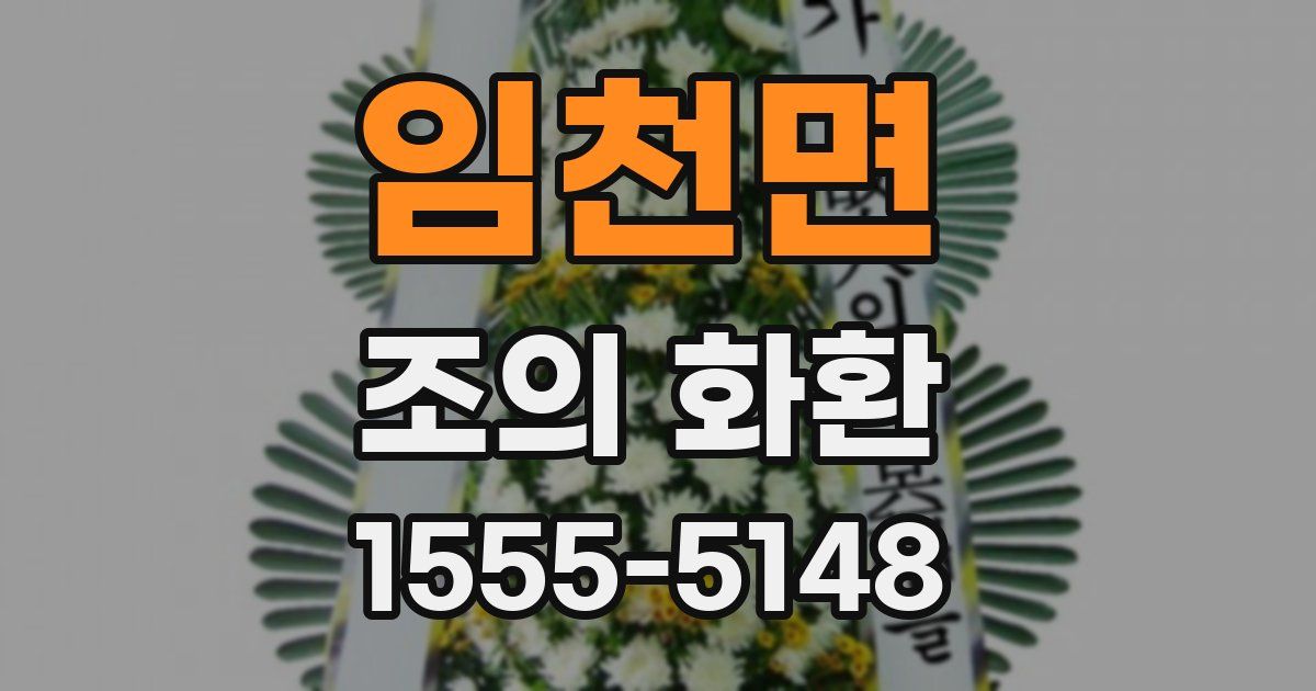 임천면 조의 화환