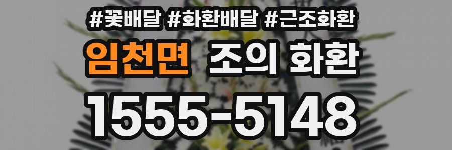 임천면 조의 화환