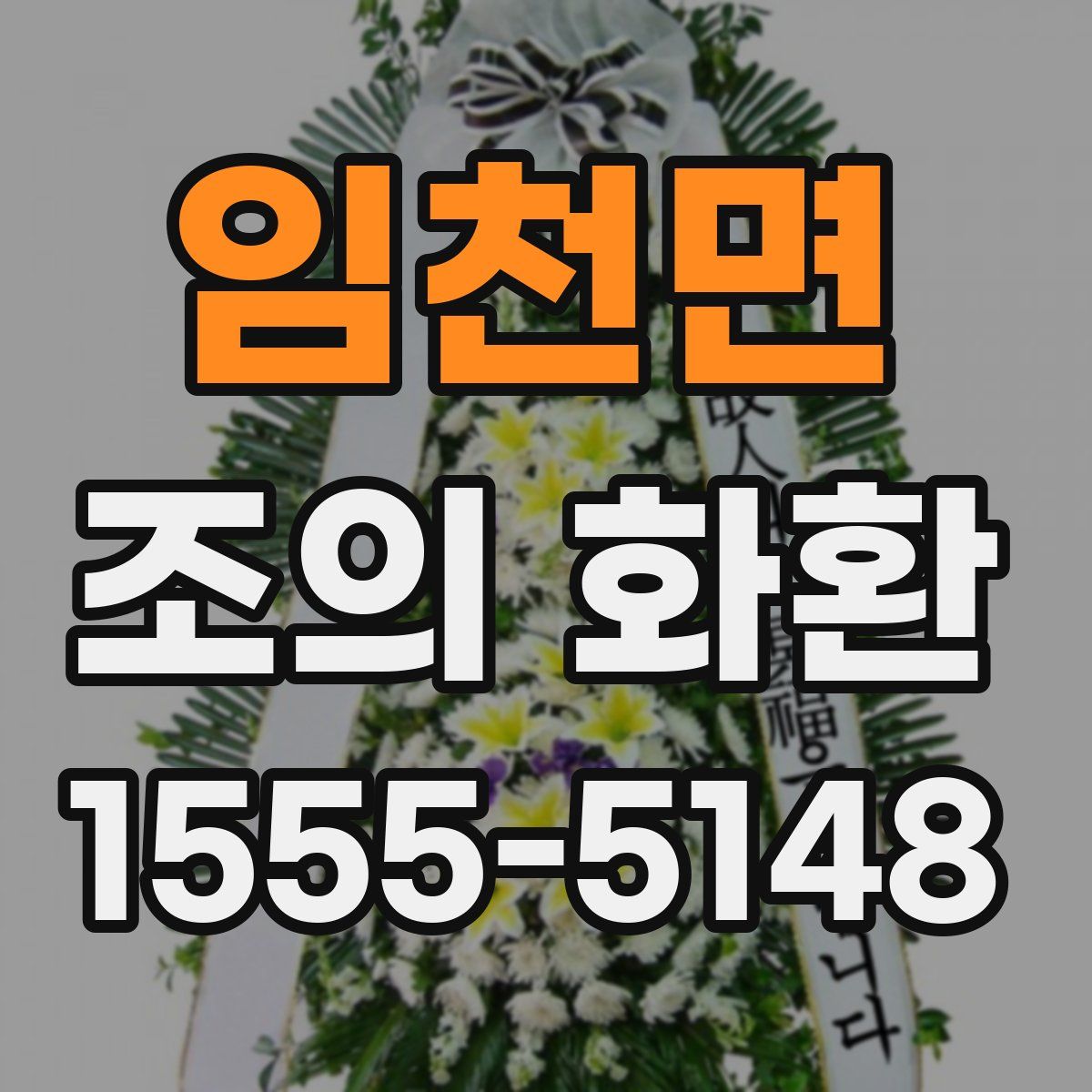 임천면 조의 화환