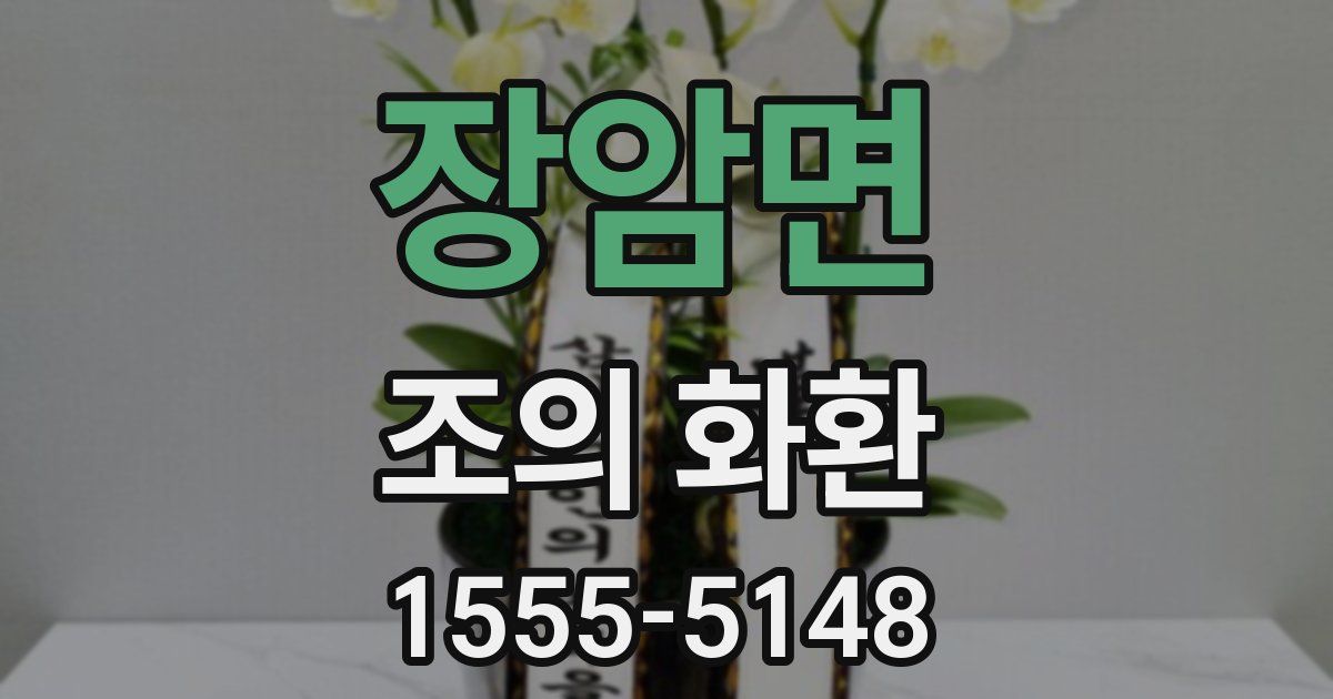 장암면 조의 화환