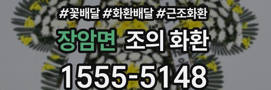 장암면 조의 화환
