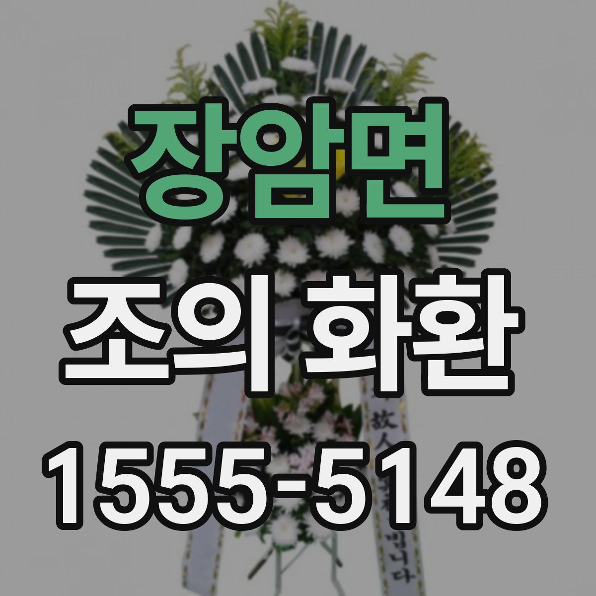 장암면 조의 화환