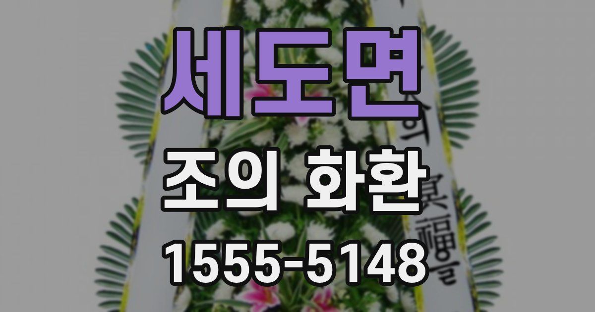 세도면 조의 화환
