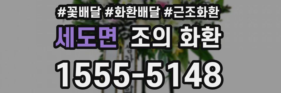 세도면 조의 화환