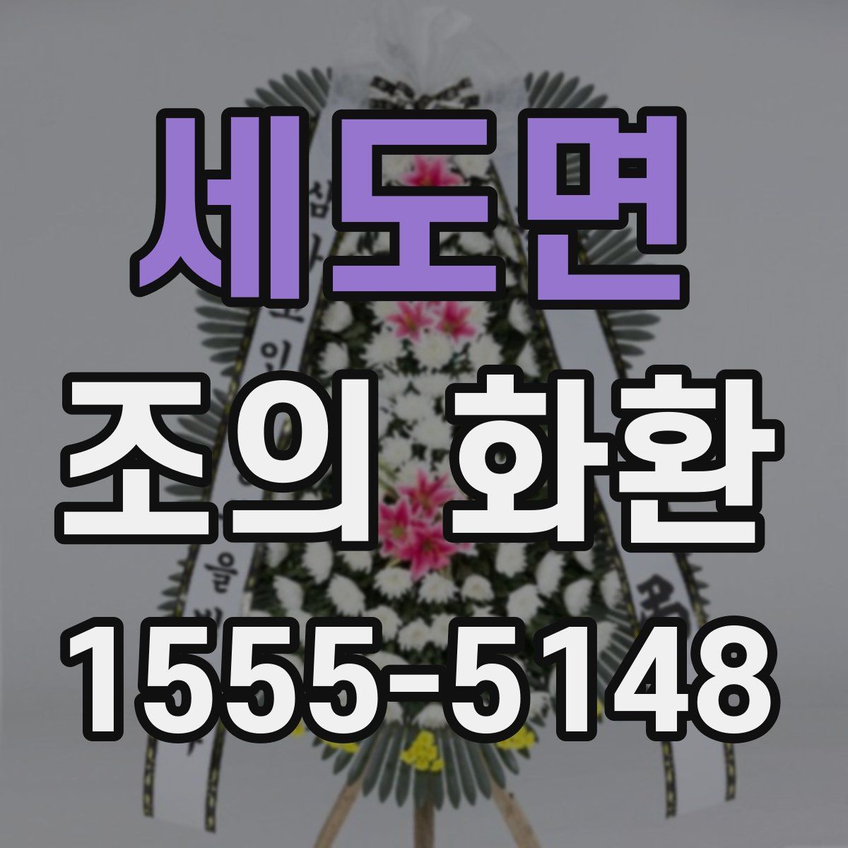세도면 조의 화환