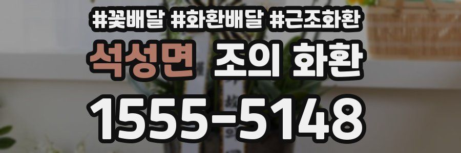 석성면 조의 화환