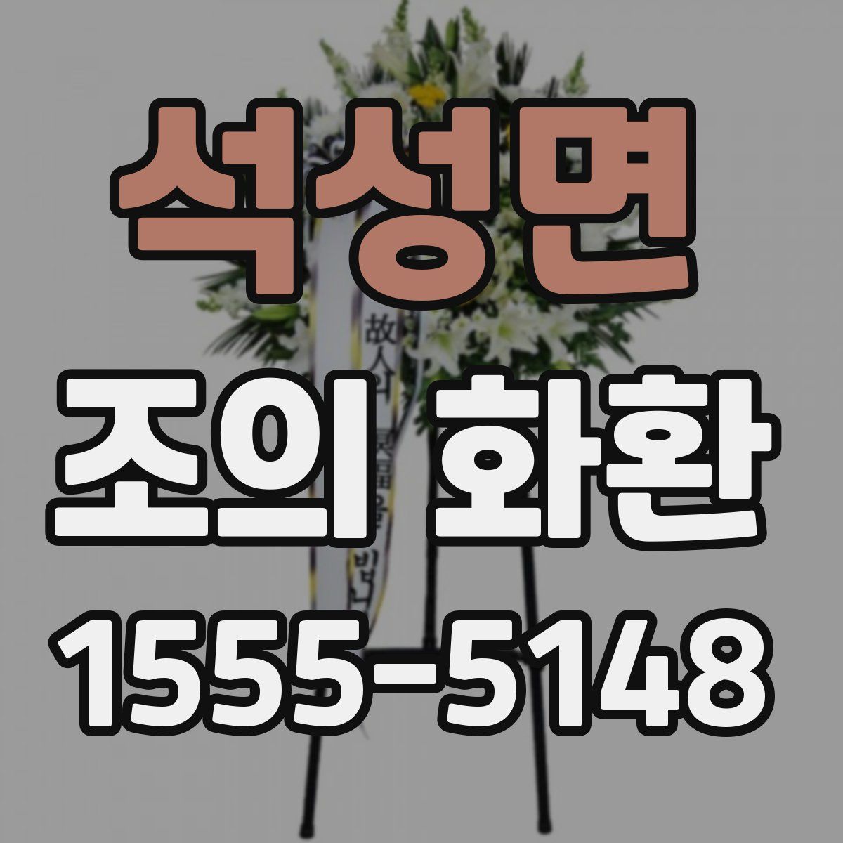 석성면 조의 화환