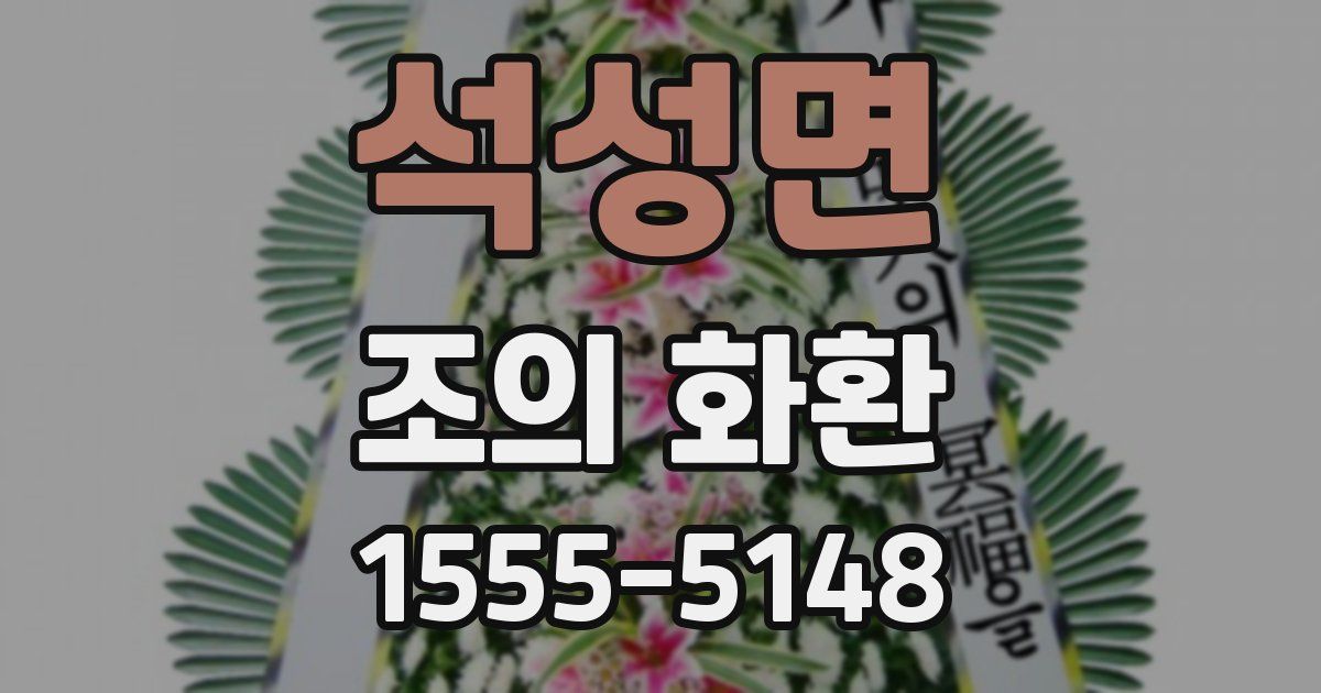 석성면 조의 화환