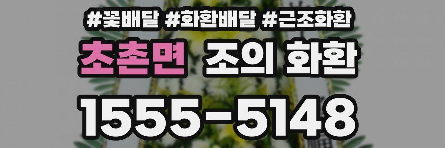 초촌면 조의 화환