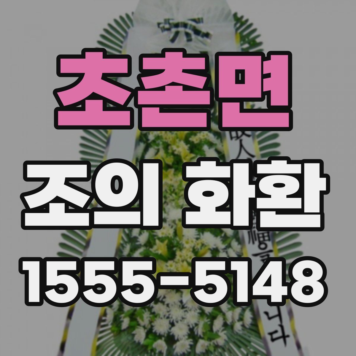 초촌면 조의 화환