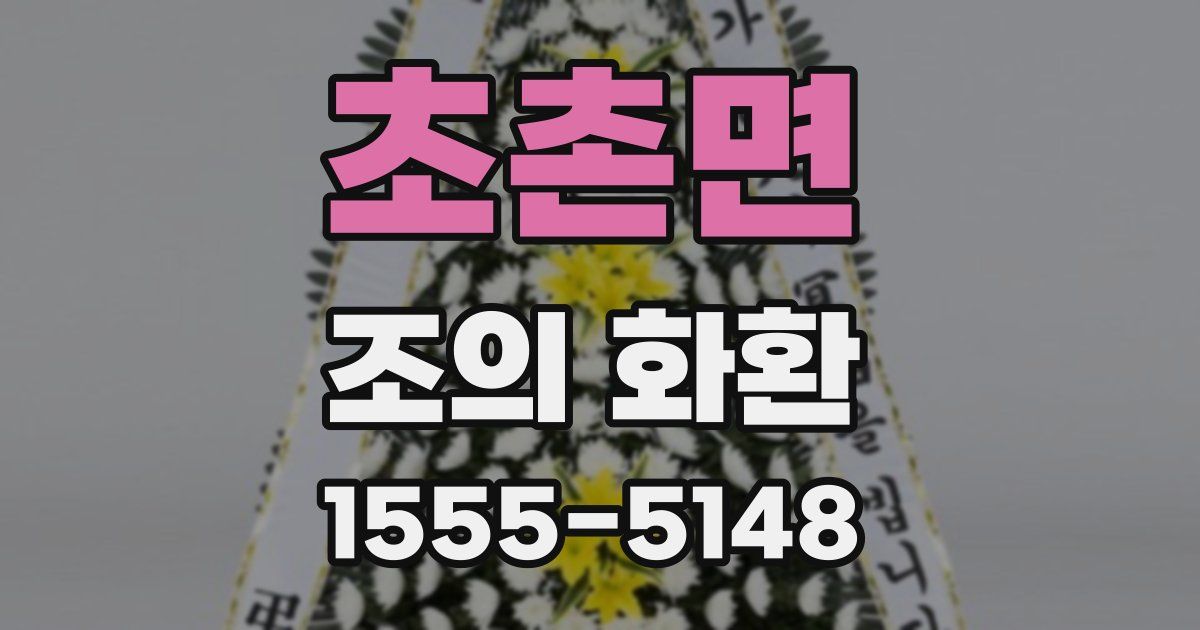 초촌면 조의 화환