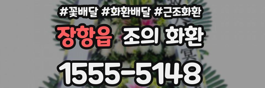 장항읍 조의 화환