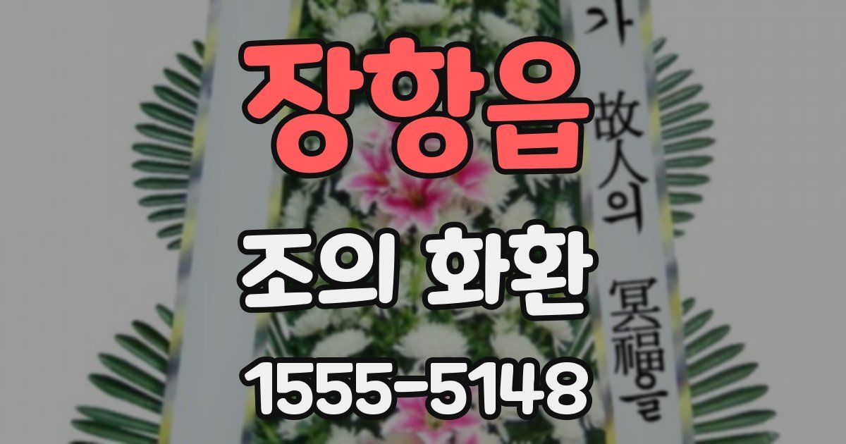 장항읍 조의 화환