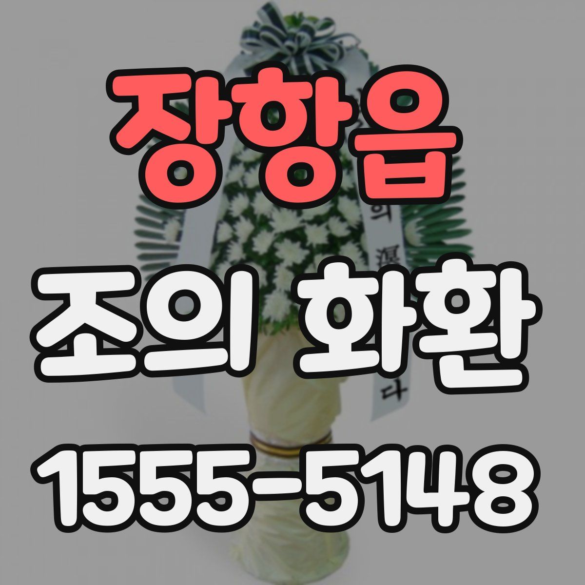 장항읍 조의 화환