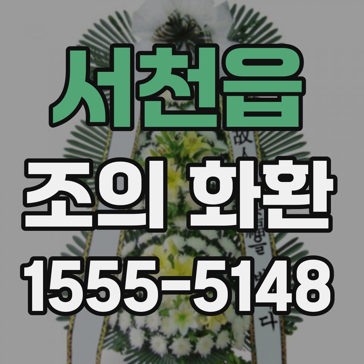 서천읍 조의 화환