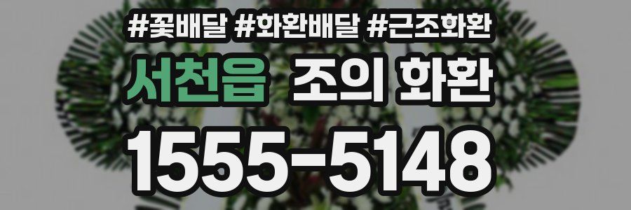 서천읍 조의 화환