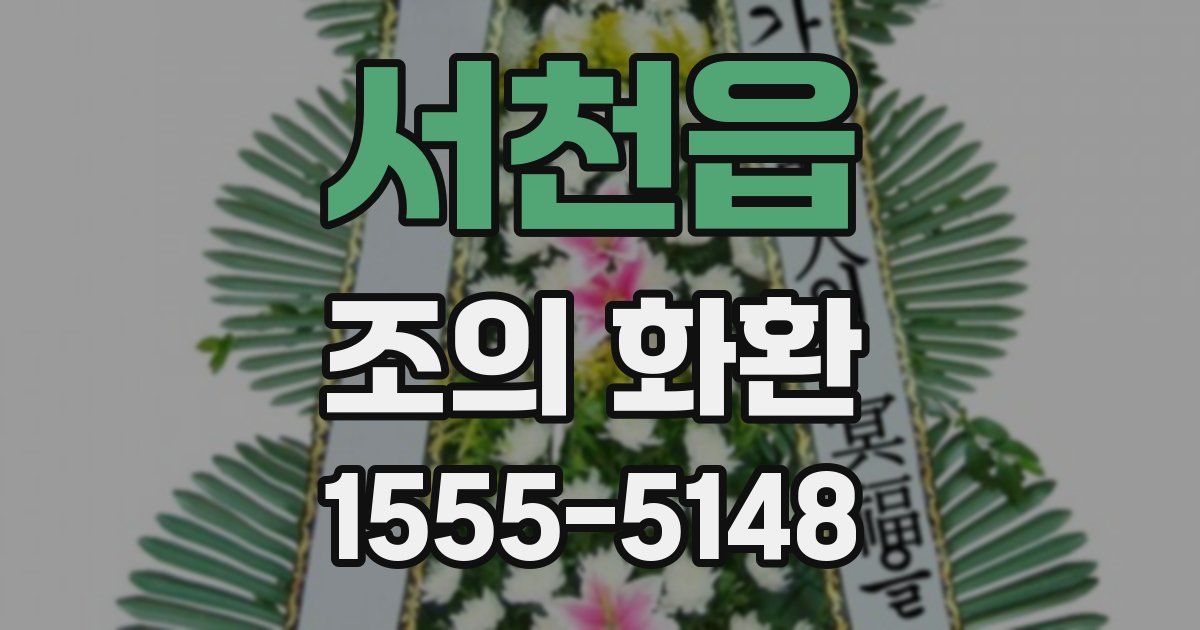 서천읍 조의 화환