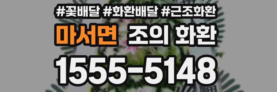 마서면 조의 화환