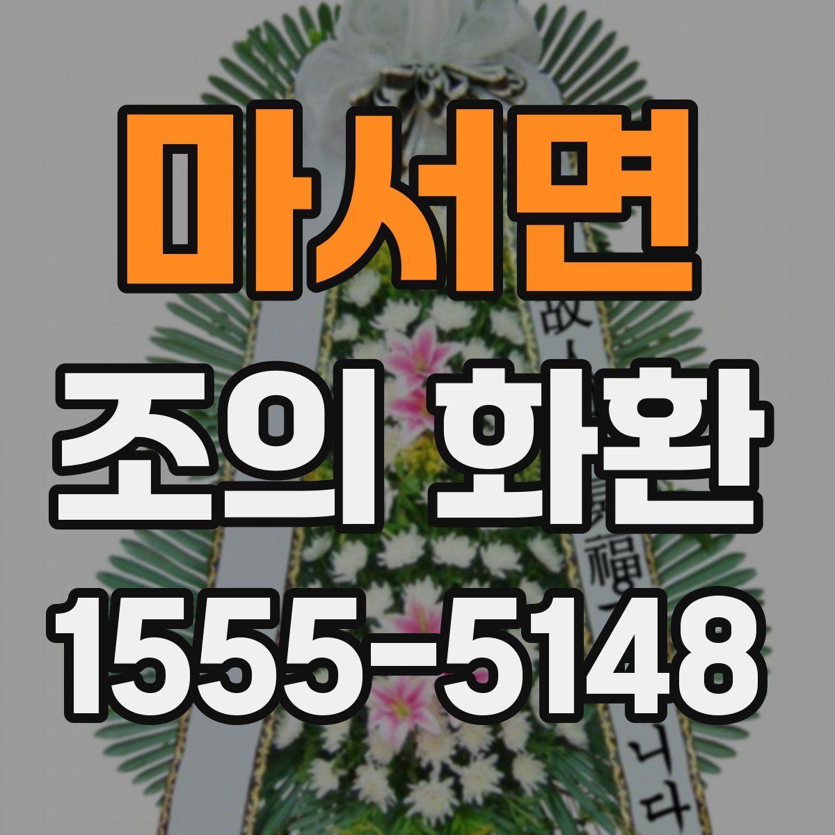마서면 조의 화환