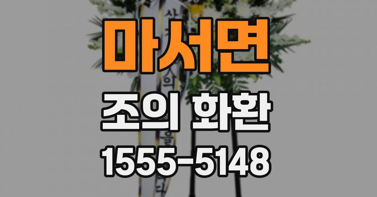 마서면 조의 화환