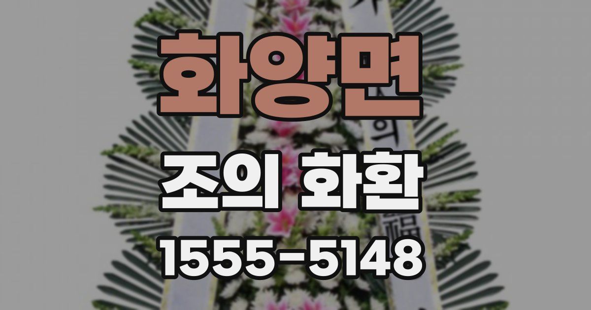 화양면 조의 화환