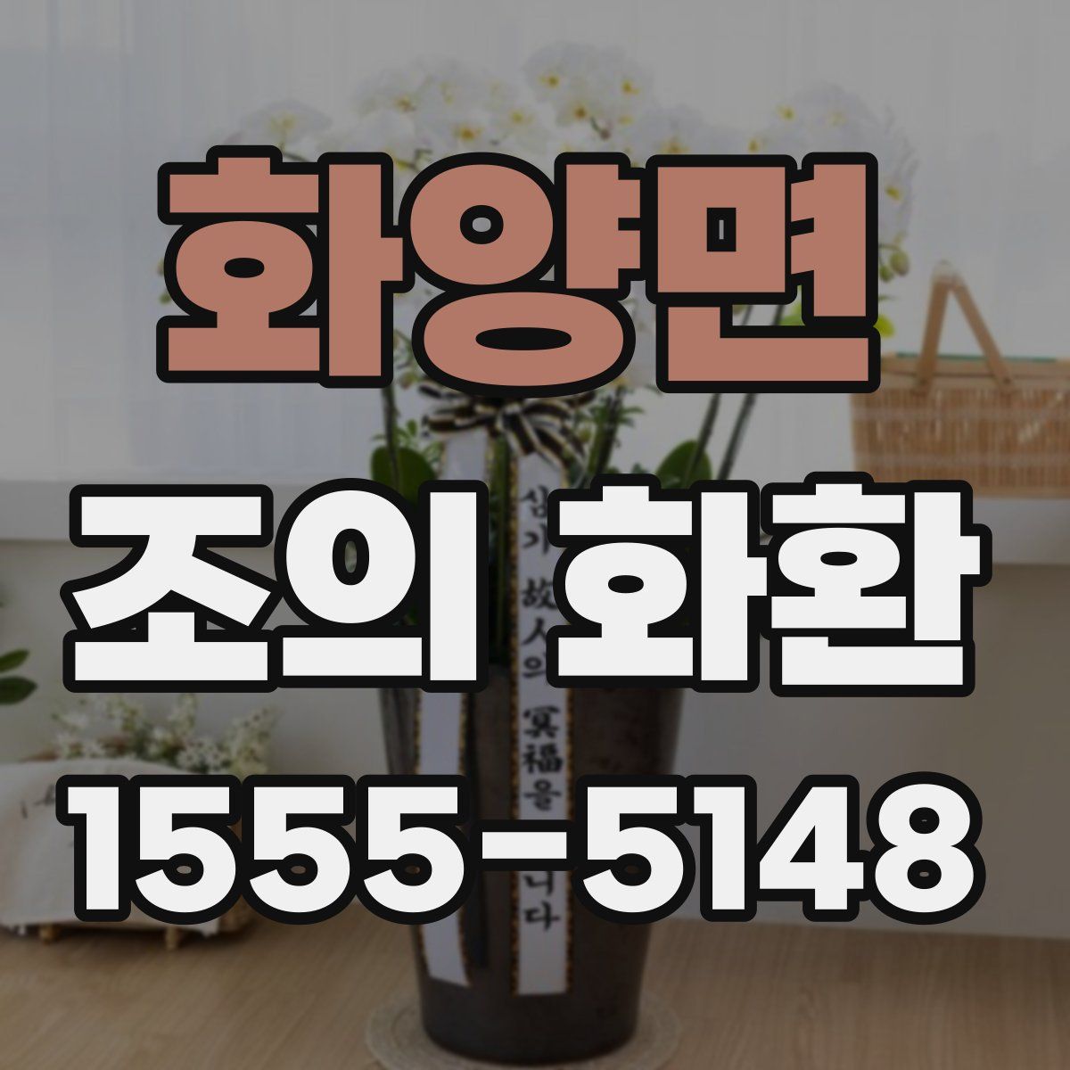 화양면 조의 화환
