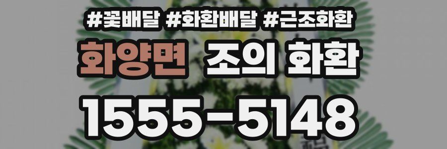 화양면 조의 화환