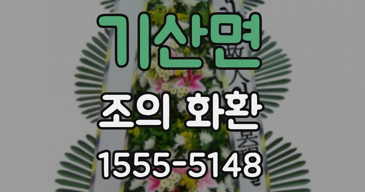 기산면 조의 화환