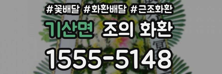 기산면 조의 화환
