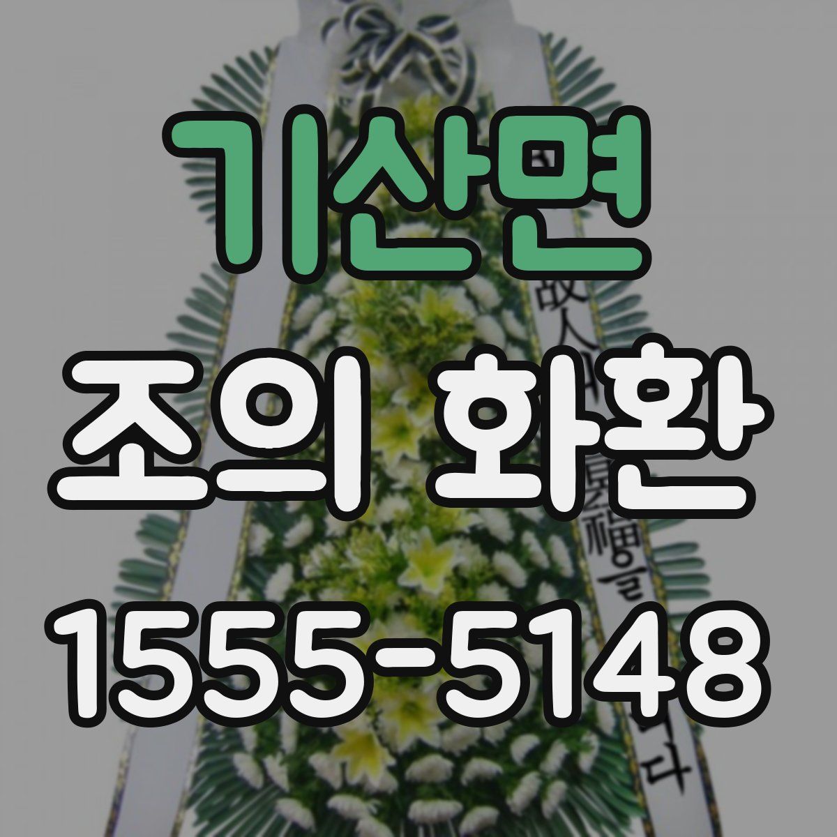 기산면 조의 화환