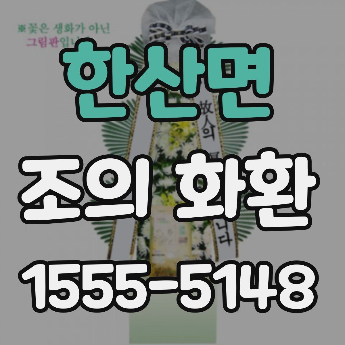 한산면 조의 화환 받는 분 입장에서 생각해야 할 부분