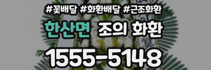 한산면 조의 화환